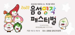 음성군, 우수 농산물의 향연 ‘음성명작페스티벌’ 첫선