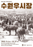 “전국 3대 우시장 ‘수원 우시장’ 역사를 한 눈에”… 수원 구 부국원서 전시회 열려