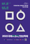 영상으로 만나는 세계 음식문화···‘2022 국제무형유산영상축제’