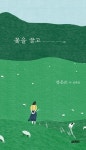 “시를 쓰지 않았다면 무엇을 하고 어떻게 살았을까”···강은교·정호승 시력 50주년 시집 출간