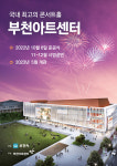 부천아트센터 10월 6일 준공 기념 ‘파크 콘서트’