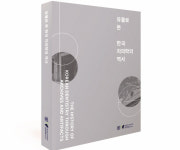 서울대 치의학박물관, 유물로 본 한국 치의학의 역사 도록 발간[신간]