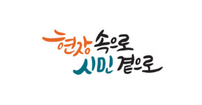 ‘현장 속으로 시민 곁으로’···서울시의회, 슬로건으로