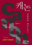 “내게 감동 안긴 재즈처럼 들리는 글”[책과 삶]