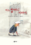‘동화 속 할머니’가 달라졌다[플랫]