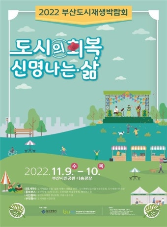 ‘도시의 회복 신명나는 삶’ 부산도시재생박람회…시민공원서 9일 개막