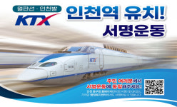인천 중구 ‘월판선·인천발KTX 인천역 유치’ 서명 운동