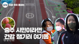아빠만 가던 곳을 온 가족이 함께 가요, 탄금힐링레포츠파크[인터랙티브·영상]