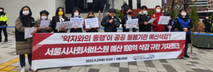 돌봄기관 예산 100억 삭감한 서울시의회