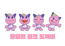 섬진강 도깨비 마을의 ‘해피 바이러스’는 홍일점 핑크 도깨비?[플랫]