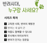 제리, 난 너의 보호자 넌 나의 수호자[반려시대, 누구랑 사세요?②]