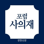 문재인 정부 인사 모인 정책포럼 사의재 18일 발족···“실추된 국격 회복”