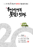 “공동체적 연대와 소통, 신영복의 정신을 서화로 잇다”··· ‘더불어숲 서여회’ 20주년 기념전
