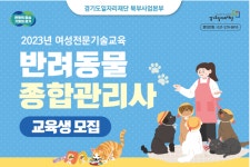경기도, 여성 전문기술 무료 교육 프로그램 시작…첫 과정 ‘반려동물 종합관리사’