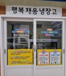 이웃 위한 냉장고 9곳, “비는 날 없어요”…해남군 ‘행복채움 냉장고’