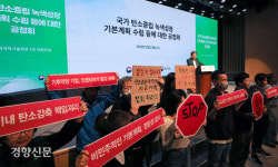 탄소중립 공청회 중 기습시위 펼치는 환경단체[포토뉴스]