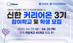 신한은행, 직업계 고교생 대상 ‘신한 커리어온’ 3기 모집