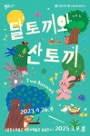 박물관에서 신나게 놀아볼까…어린이 위한 다양한 행사 마련
