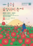축제로 물드는 원주의 5월···한지 문화제, 용수골 꽃양귀비 축제 등 연이어 개최