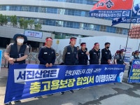 전국금속노조 울산지부 서진산업사내하청울산지회 “공장 폐업 따른 고용합의 이행하라”