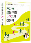 박문일 회장 건강한 삶을 위한 50가지 이야기 펴내[신간]