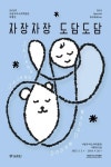 ‘자장자장’ ‘도담도담’ ‘도리도리’…전국의 자장가 듣는 향토민요 특별전