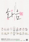 젊은 예술인들의 전통 성악·무용·기악 무대, 한자리서 즐긴다