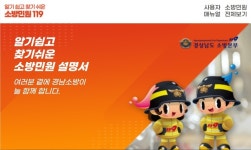 경남소방본부, 안전시설정보 담은 ‘소방민원119 누리집’ 운영