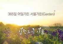 서울 시내 녹지 2063㎞ 연결한다···도시 밖으로 안 가도 되는 ‘정원도시 서울’ 구상