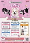용인시, 다음달 10일 반려동물 큰잔치 ‘용인시와 행복하개’ 진행