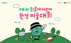 롯데쇼핑, 1979년부터 환경 가치 체험 제공 ‘전국 어린이미술대회’