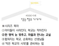 한 명씩 눈 맞추고, 마을과 만나는 교실[예정된 미래-작은 학교 이야기②]