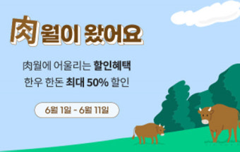 6월6일 현충일, 고기 먹는 날?