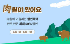 6월6일 현충일, 고기 먹는 날?