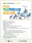 학교 공간에 마을 수영장·도서관···올해 ‘학교복합시설’ 40개 공모