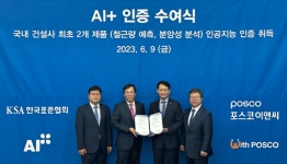 포스코이앤씨, 부동산시장·철근소요량 예측하는 ‘AI+’ 인증 획득… 건설업계 최초