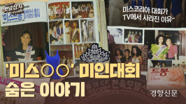채시라·이미연·한효주…미스 ○○은 왜 사라졌을까?[옛날잡지]