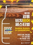 ‘제3회 강릉 비치 비어 페스티벌’ 30일~7월 2일 개최···경포해변 광장 일원