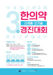 제3회 한의약 신제품·신기술 경진대회 열린다