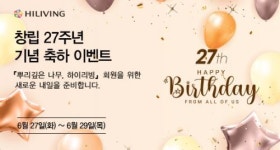 하이리빙 창립 27주년, “지속 가능한 기업으로 발전할 것”