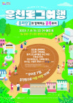 한여름 운천동 여행 어떠세요?…충북 청주시, 7월 한 달간 운천로그여행 선보인다