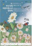 ‘아이에겐 감성을, 어른에겐 감동을’…제18회 부산국제어린이청소년영화제 10일 개막