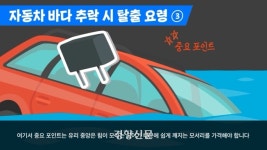 “내 자동차가 바다에 빠졌다면?”…창문 탈출, 차량용 망치 구비