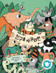 다양한 우정만큼이나 많은 ‘좋은 친구’ 되는 법[그림책]