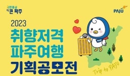 경기 파주, 경험하고 알리고 싶은 관광 코스 공모전