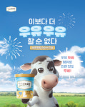 ‘상하목장 아이스크림’ 리뉴얼 출시 온라인 캠페인