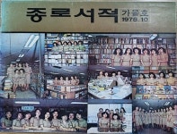 여성 문학에 선구적이던 종로서적, 여직원 역할은 ‘시중’으로 한정