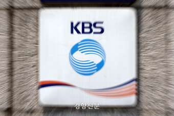 KBS 이사들 “남영진 이사장 해임 추진, 위법한 권한 남용”