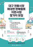 대구, 올해 전통시장 비대면 판매 활로 지원사업 추진