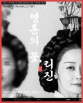 조선말 ‘무희’ 리진의 비극적 사랑 이야기